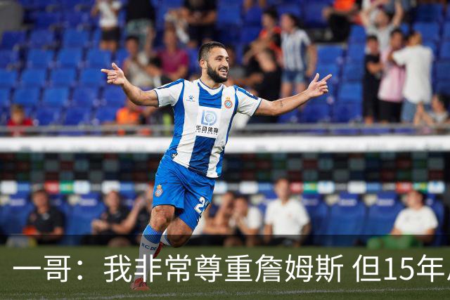 一哥：我非常尊重詹姆斯 但15年总决赛我告诉自己我比他强