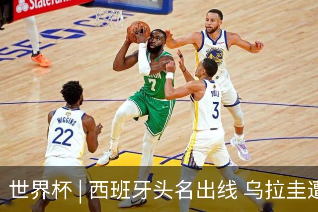 世界杯 | 西班牙头名出线 乌拉圭遭淘汰