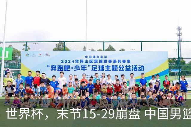 世界杯，末节15-29崩盘 中国男篮被逆转 篮板47-71输太多了 1人8中0