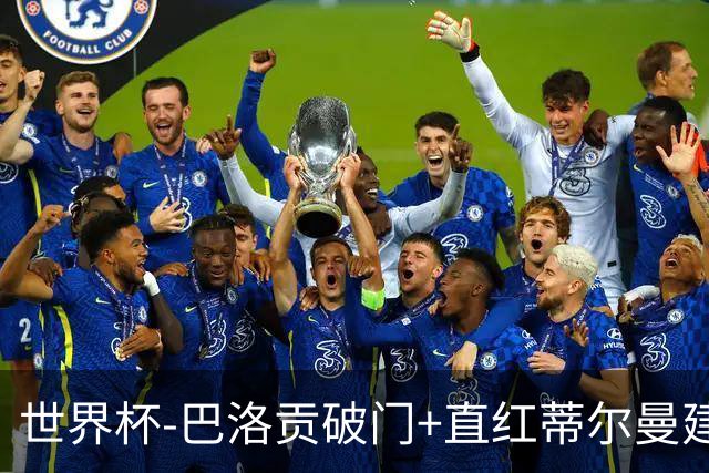 世界杯-巴洛贡破门+直红蒂尔曼建功 十人美国2-0波黑将战比利时
