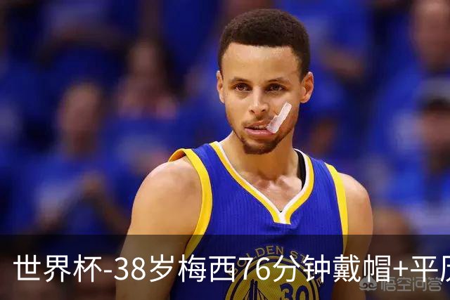 世界杯-38岁梅西76分钟戴帽+平历史纪录 阿根廷3-0阿尔及利亚