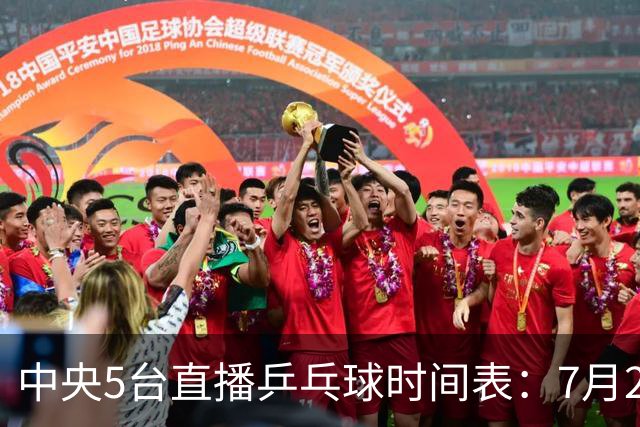 中央5台直播乒乓球时间表：7月2日国乒最新赛程！附CCTV5节目表
