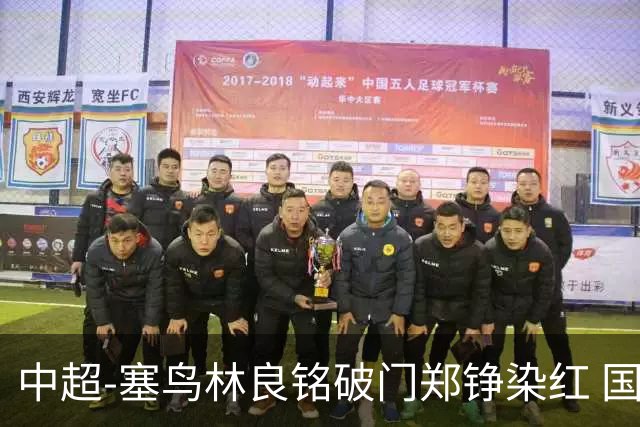 中超-塞鸟林良铭破门郑铮染红 国安2-0泰山取三连胜