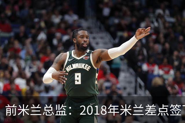 前米兰总监：2018年米兰差点签下C罗 因中资退缩交易最终告吹