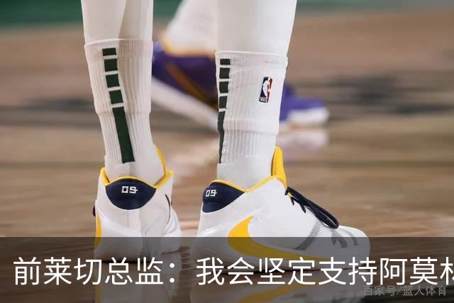 前莱切总监：我会坚定支持阿莫林，尤尔曼和多尔古都是我卖给他的