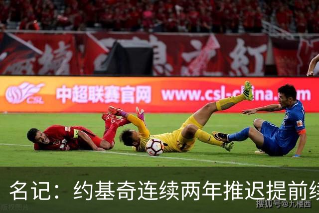 名记：约基奇连续两年推迟提前续约 给掘金带来了从未有过的压力