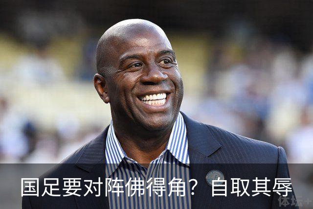 国足要对阵佛得角？自取其辱