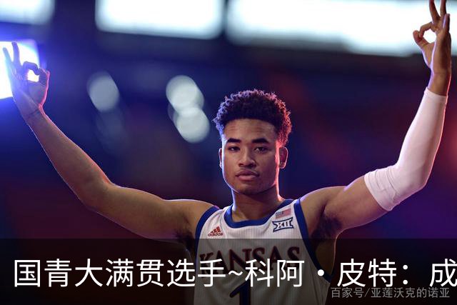 国青大满贯选手~科阿·皮特：成熟前场润滑剂 投篮拉胯行情暴跌
