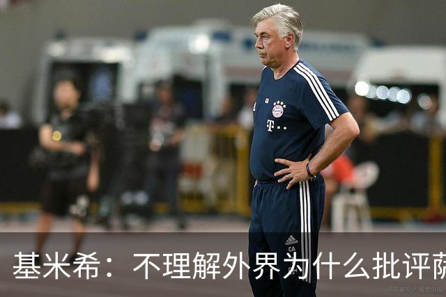 基米希：不理解外界为什么批评萨内 球员都愿意跟随纳格尔斯曼