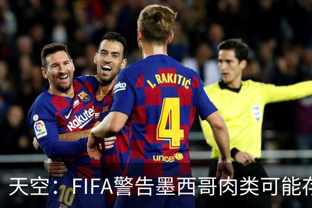 天空：FIFA警告墨西哥肉类可能存在违禁药物污染，英格兰需要小心