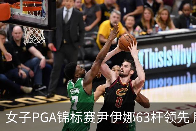 女子PGA锦标赛尹伊娜63杆领先 殷若宁张维维T27