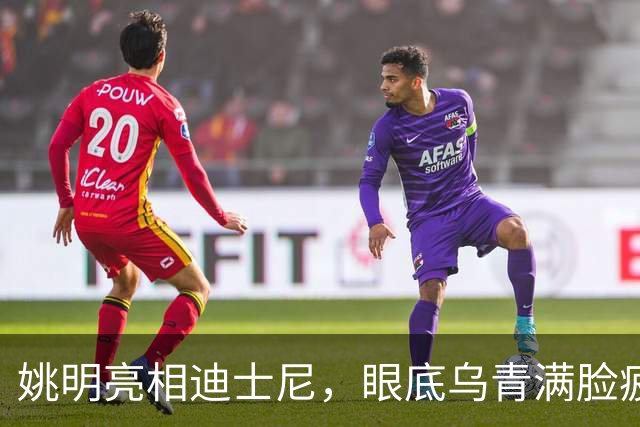 姚明亮相迪士尼，眼底乌青满脸疲惫，一身伤病走路一瘸一拐太沧桑