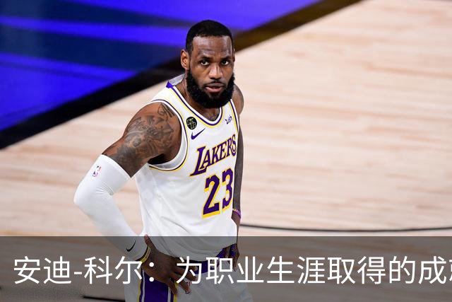 安迪-科尔：为职业生涯取得的成就自豪