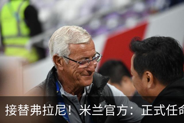 接替弗拉尼！米兰官方：正式任命马西莫·卡尔韦利为新任CEO