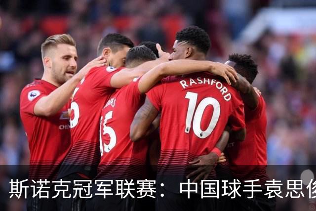 斯诺克冠军联赛：中国球手袁思俊憾失晋级资格