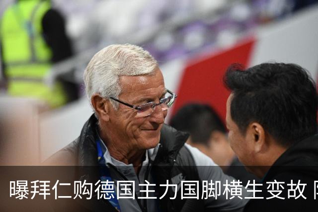 曝拜仁购德国主力国脚横生变故 阿森纳切尔西强势插入
