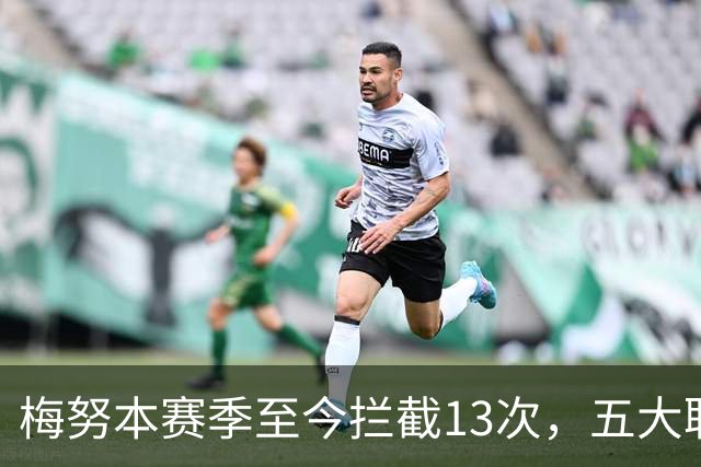 梅努本赛季至今拦截13次，五大联赛球员中最多
