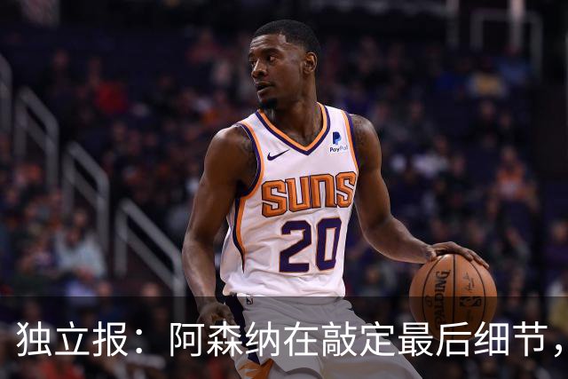 独立报：阿森纳在敲定最后细节，随后就将向巴黎报价巴尔科拉