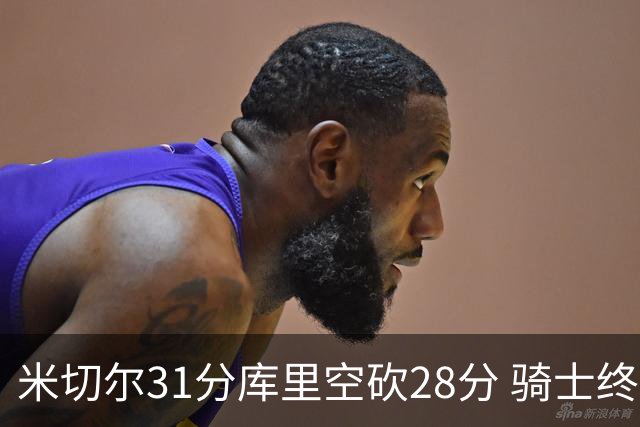 米切尔31分库里空砍28分 骑士终结勇士5连胜
