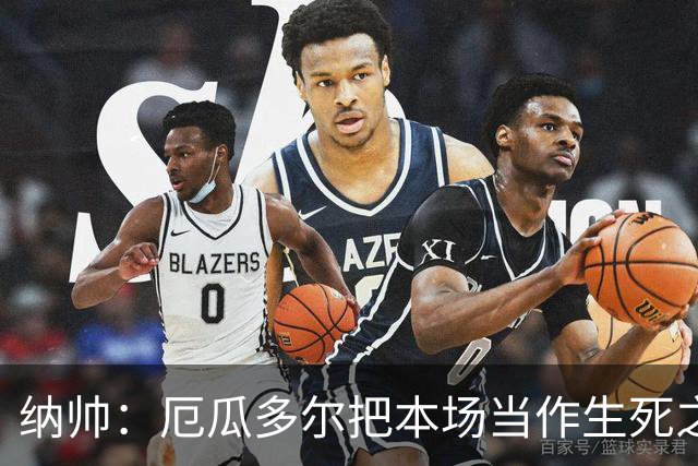纳帅：厄瓜多尔把本场当作生死之战 我们进球后的站位有些鲁莽
