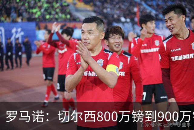罗马诺：切尔西800万镑到900万镑报价扎卡，难怪桑德兰一口回绝