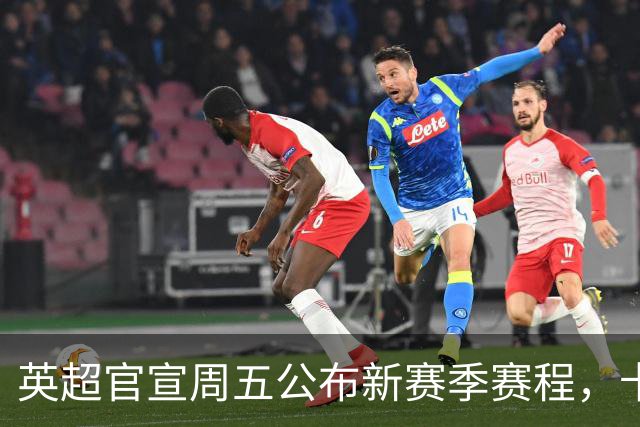英超官宣周五公布新赛季赛程，卡里克表示争冠很乐观！自曝理想打法