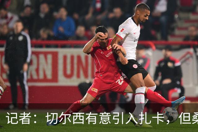 记者：切尔西有意引入扎卡，但桑德兰不想出售这名球员