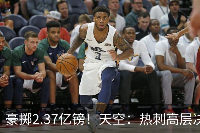 豪掷2.37亿镑！天空：热刺高层决心要与强队竞争，绝不再去降级区