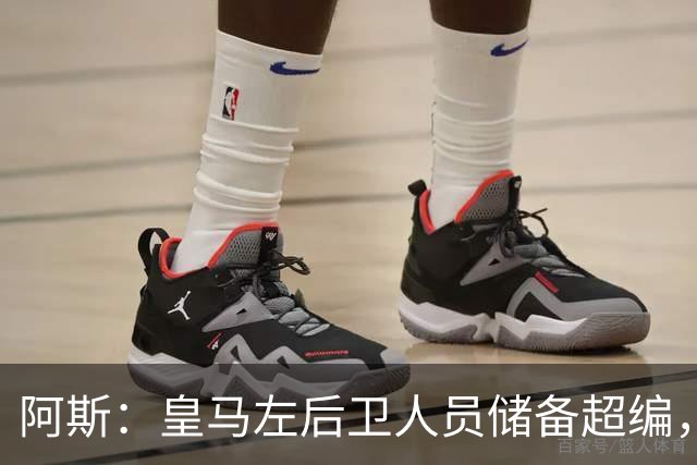 阿斯：皇马左后卫人员储备超编，计划将加西亚和门迪放入市场