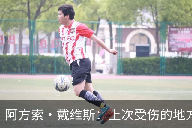 阿方索·戴维斯：上次受伤的地方完成未完成的事 淘汰赛不能犯错