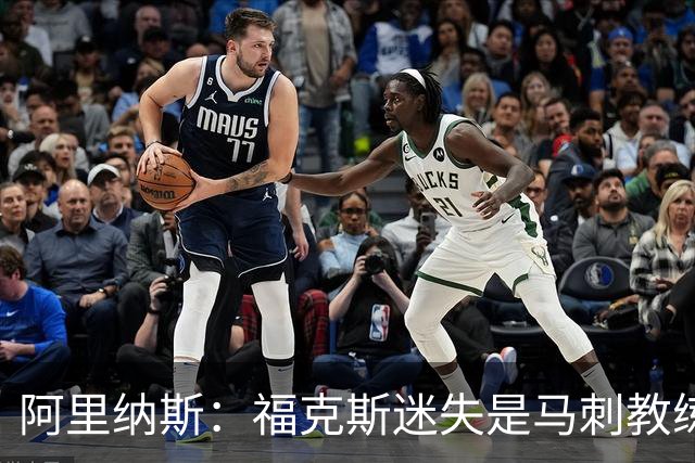 阿里纳斯：福克斯迷失是马刺教练组的问题 第四节没有决胜战术