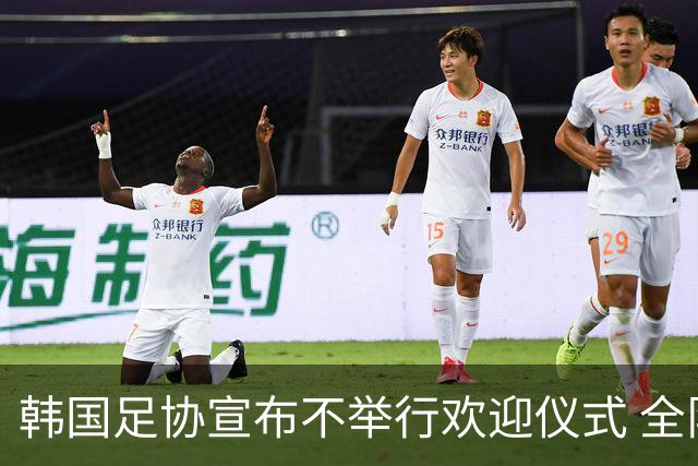 韩国足协宣布不举行欢迎仪式 全队将分批次悄悄返乡