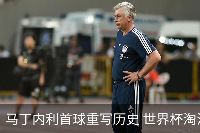 马丁内利首球重写历史 世界杯淘汰赛常规时间最晚绝杀