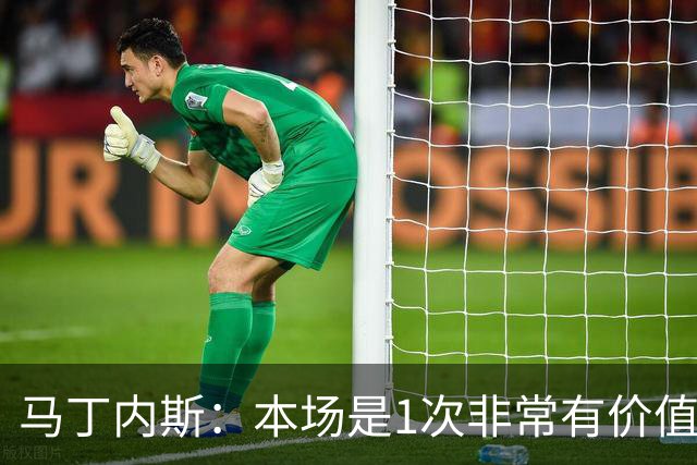 马丁内斯：本场是1次非常有价值的考验 我们的目标是赢下所有比赛