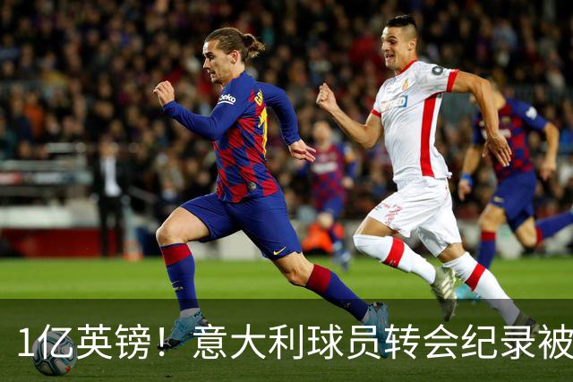 1亿英镑！意大利球员转会纪录被改写 26岁意大利国脚加盟热刺