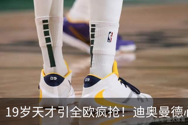 19岁天才引全欧疯抢！迪奥曼德心仪巴黎，利物浦仍全力追逐