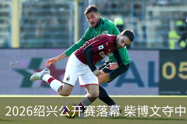2026绍兴公开赛落幕 柴博文夺中巡赛首冠