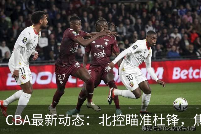 CBA最新动态：北控瞄准杜锋，焦泊乔申请交易，朱芳雨寻求旧将