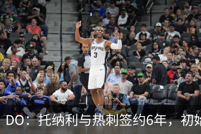 DO：托纳利与热刺签约6年，初始转会费9250万镑，总价1亿镑