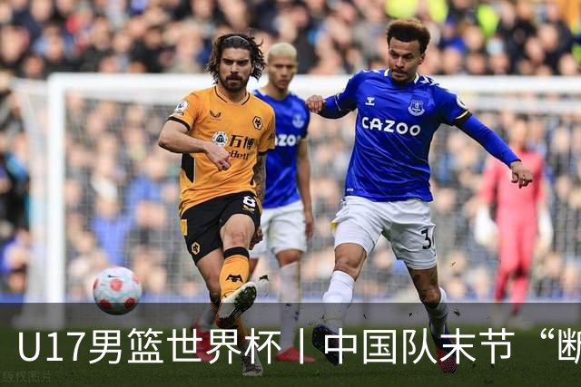 U17男篮世界杯丨中国队末节“断电”负于加拿大队